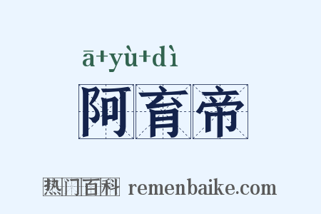 阿育帝是什么意思的图片